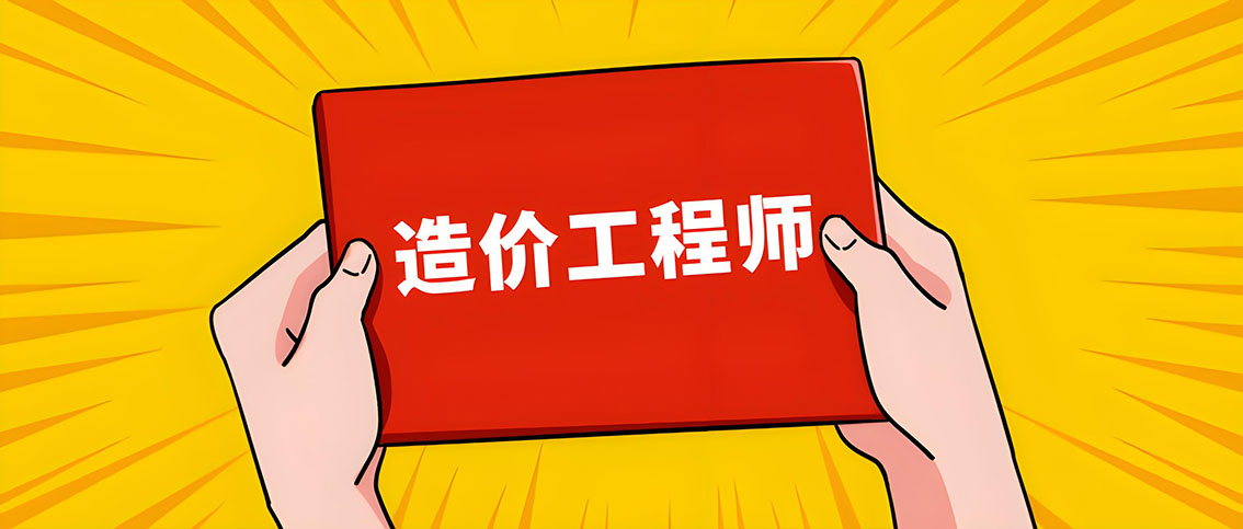 2026年一级造价工程师考试报名时间公布：6月24日-7月15日